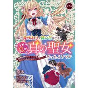 妹の身代わりで嫁いだはずが、どうやら私が真の聖女だったようです～自由気ままなスローライフを満喫しているのでほっといてください！～ 第7話（キルタイムコミュニケーション） [電子書籍]