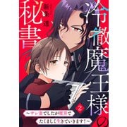 冷徹魔王様の秘書～サレ妻でしたが魔界でたくましく生きていきます！～（2）（CLLENN） [電子書籍]