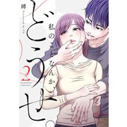 私のことなんか、どうせ。【コミックス版】（2）（CLLENN） [電子書籍]
