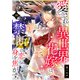 愛され異世界花嫁は、禁断の恋に身を焦がす。（10）（CLLENN） [電子書籍]