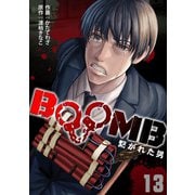 BOOMB～繋がれた男～（13）（CLLENN） [電子書籍]