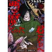 悪魔だった君たちへ【フルカラー】（39）（CLLENN） [電子書籍]