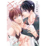 ぎゅって もっと、つないで（4）（CLLENN） [電子書籍]