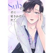 Subでも君に愛されたい（2）（CLLENN） [電子書籍]