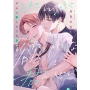 ぜんぶ欲しがりな君のせい（2）（CLLENN） [電子書籍]