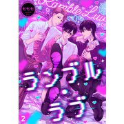 ランブル・ラブ（2）（CLLENN） [電子書籍]