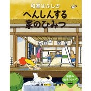 和室の絵本 へんしんする家のひみつ━和室はふしぎ━（ほるぷ出版） [電子書籍]