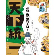 ビジュアルでつかむ！ 天下統一と江戸幕府 豊臣秀吉と天下統一（ほるぷ出版） [電子書籍]