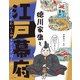 ビジュアルでつかむ！ 天下統一と江戸幕府 徳川家康と江戸幕府（ほるぷ出版） [電子書籍]