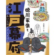ビジュアルでつかむ！ 天下統一と江戸幕府 徳川家康と江戸幕府（ほるぷ出版） [電子書籍]