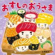 おすしのおうさま（ほるぷ出版） [電子書籍]