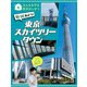 みんなを守る防災のしせつ行ってみよう！ 東京スカイツリータウン（ほるぷ出版） [電子書籍]
