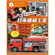 みんなを守る防災のしせつ行ってみよう！ 日本機械工業（ほるぷ出版） [電子書籍]