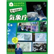 みんなを守る防災のしせつ 行ってみよう！ 気象庁（ほるぷ出版） [電子書籍]