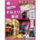 みんなを守る防災のしせつ行ってみよう！ そなエリア東京（ほるぷ出版） [電子書籍]