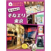みんなを守る防災のしせつ行ってみよう！ そなエリア東京（ほるぷ出版） [電子書籍]