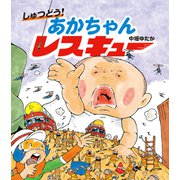 しゅつどう！ あかちゃんレスキュー（ほるぷ出版） [電子書籍]