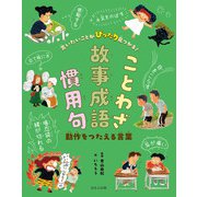 言いたいことがぴったり見つかる！ことわざ・故事成語・慣用句 動作をつたえる言葉（ほるぷ出版） [電子書籍]