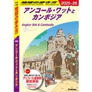 D22 地球の歩き方 アンコール・ワットとカンボジア 2025～2026（地球の歩き方） [電子書籍]