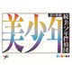 迷宮歌劇「続・美少年探偵団」 パンフレット【電子版】（ネルケプランニング） [電子書籍]