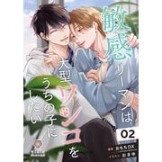 敏感リーマンは大型ワンコをうちの子にしたい 2（パルプライド） [電子書籍]