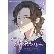 Redeem ～リディーム：たった一つの永遠～ 2（piccomics） [電子書籍]