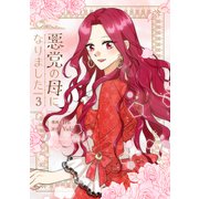 悪党の母になりました 3（piccomics） [電子書籍]