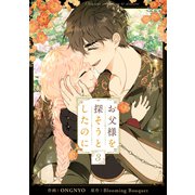 お父様を探そうとしたのに 3（piccomics） [電子書籍]