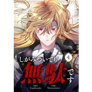 しがみついても無駄です 4（piccomics） [電子書籍]