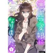 悪党の愛娘になりました 5（piccomics） [電子書籍]