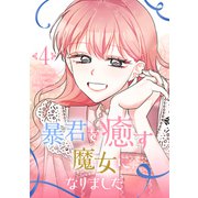 暴君を癒す魔女になりました 4（piccomics） [電子書籍]