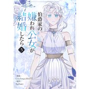 伯爵家の嫌われ公女が結婚したら 3（piccomics） [電子書籍]