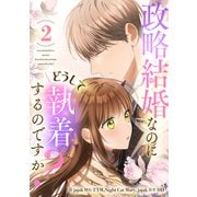 政略結婚なのにどうして執着するのですか？ 2（piccomics） [電子書籍]