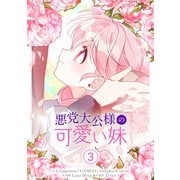 悪党大公様の可愛い妹 3（piccomics） [電子書籍]