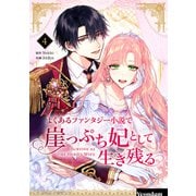 よくあるファンタジー小説で崖っぷち妃として生き残る 4（piccomics） [電子書籍]