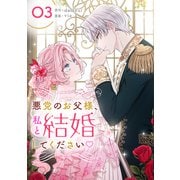 悪党のお父様、私と結婚してください 3（piccomics） [電子書籍]
