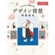 イラストが映える デザイン背景のきほん（ホビージャパン） [電子書籍]
