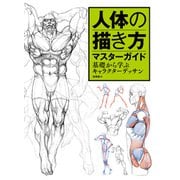 人体の描き方マスターガイド 基礎から学ぶキャラクターデッサン（ホビージャパン） [電子書籍]