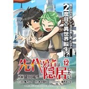 先代勇者は隠居したい 連載版：12（ブシロードワークス） [電子書籍]