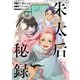朱太后秘録 私が妃だなんて聞いてませんが！ 2（ブシロードワークス） [電子書籍]