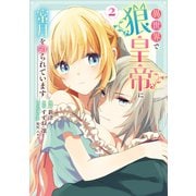 異世界で狼皇帝に蜜月を迫られています 2（ブシロードワークス） [電子書籍]