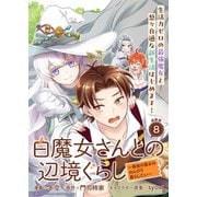 白魔女さんとの辺境ぐらし ～最強の魔女はのんびり暮らしたい～ 連載版：8（ブシロードワークス） [電子書籍]