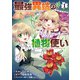 最強異端の植物使い 1（ブシロードワークス） [電子書籍]