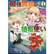最強異端の植物使い 1（ブシロードワークス） [電子書籍]