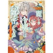 麗しき令嬢には秘密がある～魔性の女と言わないで～アンソロジーコミック（ブシロードワークス） [電子書籍]