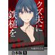 クズ夫に鉄槌を～サレ妻、離婚までの300日～【合本版】 1巻（ライドオン） [電子書籍]