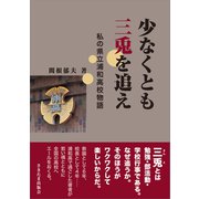 少なくとも三兎を追え（さきたま出版会） [電子書籍]