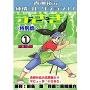 うさぎ 第1巻 放浪編 <特別版> 青柳裕介純情コレクション11（ミュージック・コミックス） [電子書籍]