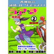 うさぎ 第2巻 激闘編 <特別版> 青柳裕介純情コレクション11（ミュージック・コミックス） [電子書籍]