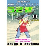 うさぎ 第3巻 乱雲編 <特別版> 青柳裕介純情コレクション11（ミュージック・コミックス） [電子書籍]